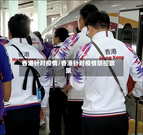 香港针对疫情/香港针对疫情防控政策-第3张图片