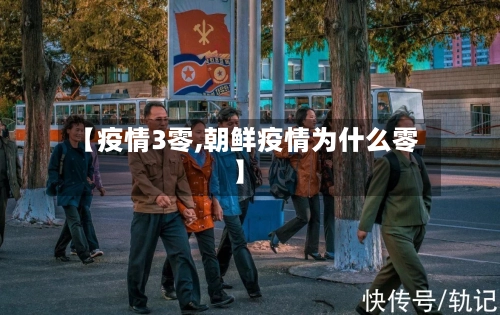 【疫情3零,朝鲜疫情为什么零】