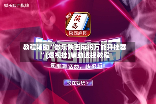 教程辅助“微乐陕西麻将万能开挂器”(透视挂)辅助透视教程-第1张图片