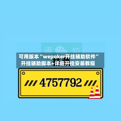 可用版本“wepoker开挂辅助软件”开挂辅助脚本+详细开挂安装教程-第2张图片