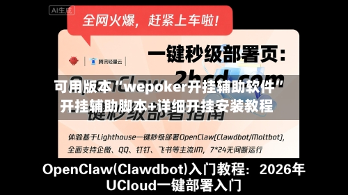 可用版本“wepoker开挂辅助软件	”开挂辅助脚本+详细开挂安装教程-第1张图片