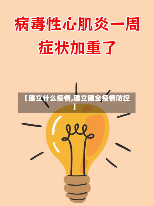 【建立什么疫情,建立健全疫情防控】