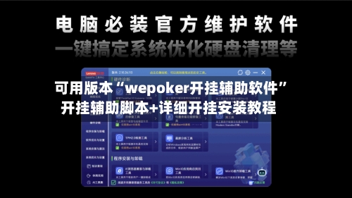 可用版本“wepoker开挂辅助软件”开挂辅助脚本+详细开挂安装教程-第3张图片