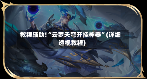 教程辅助!“云梦天穹开挂神器	”(详细透视教程)-第2张图片