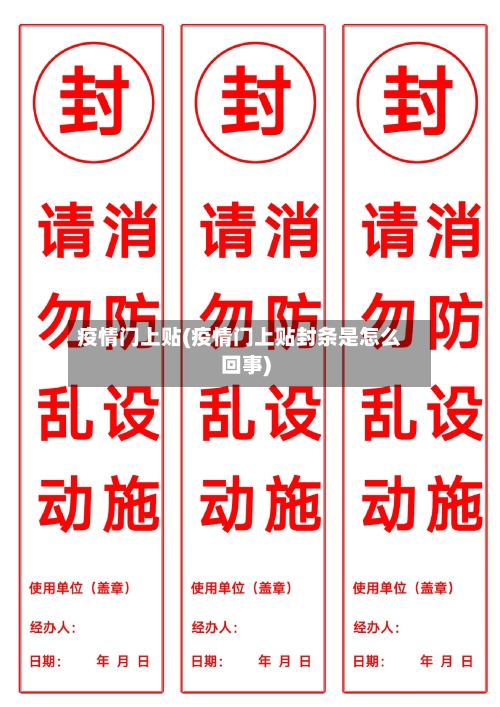 疫情门上贴(疫情门上贴封条是怎么回事)