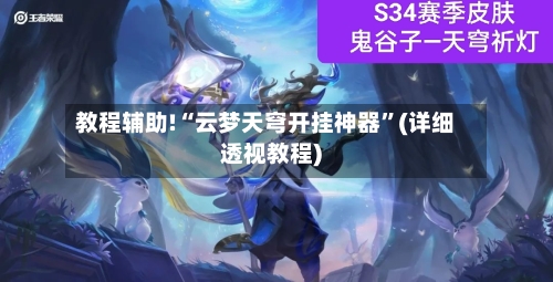 教程辅助!“云梦天穹开挂神器”(详细透视教程)