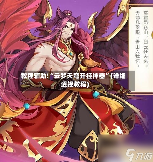 教程辅助!“云梦天穹开挂神器”(详细透视教程)-第3张图片