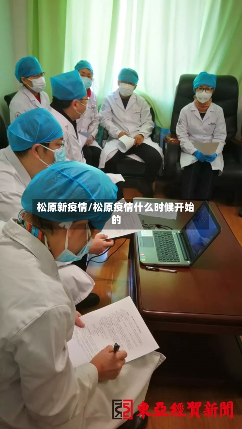 松原新疫情/松原疫情什么时候开始的-第2张图片