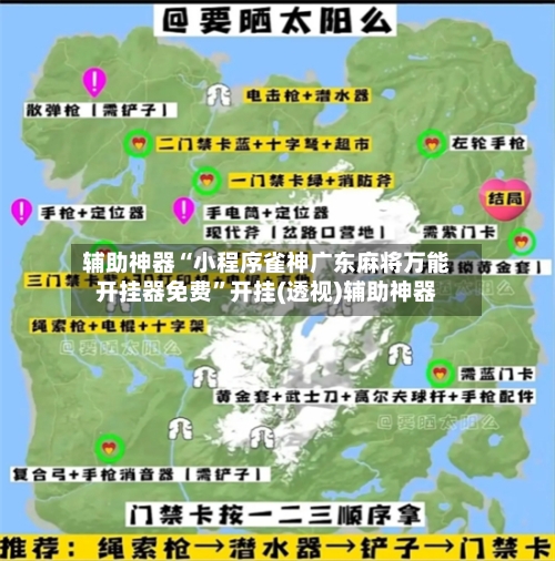 辅助神器“小程序雀神广东麻将万能开挂器免费”开挂(透视)辅助神器-第2张图片