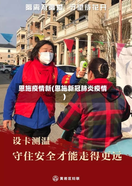 恩施疫情新(恩施新冠肺炎疫情)