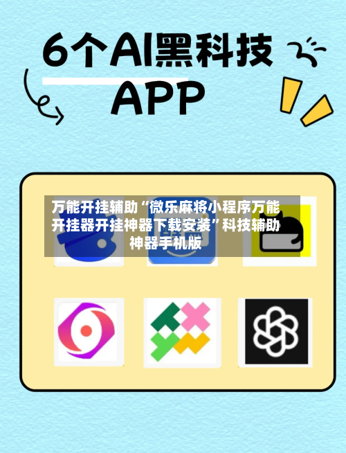 万能开挂辅助“微乐麻将小程序万能开挂器开挂神器下载安装	”科技辅助神器手机版-第2张图片