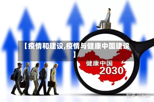 【疫情和建设,疫情与健康中国建设】