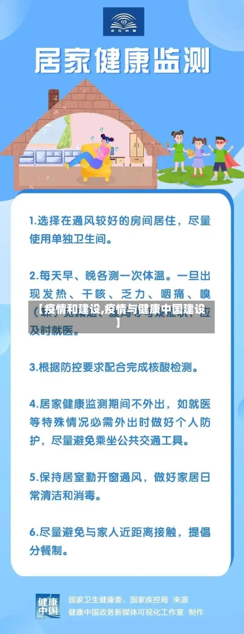 【疫情和建设,疫情与健康中国建设】-第2张图片