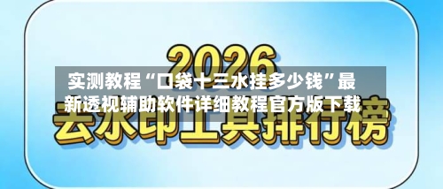 实测教程“口袋十三水挂多少钱”最新透视辅助软件详细教程官方版下载-第2张图片