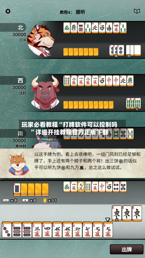 玩家必看教程“打牌软件可以控制吗	”详细开挂教程官方正版下载-第3张图片