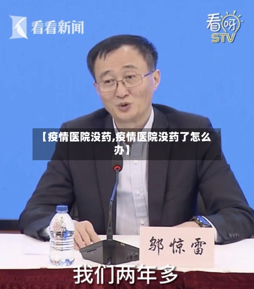 【疫情医院没药,疫情医院没药了怎么办】