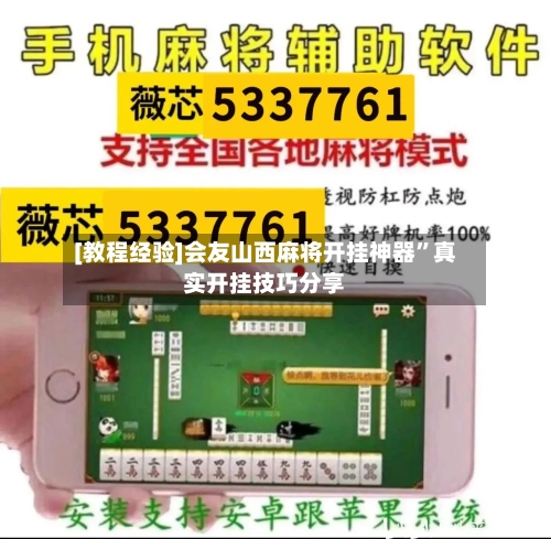 [教程经验]会友山西麻将开挂神器”真实开挂技巧分享