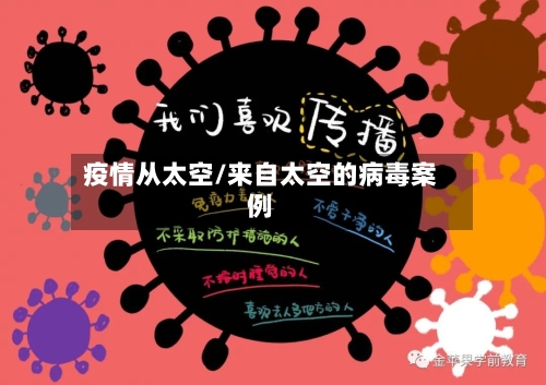 疫情从太空/来自太空的病毒案例-第2张图片