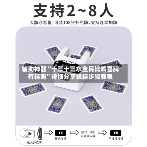 辅助神器“十三十三水全民比鸡喜牌有挂吗”详细分享装挂步骤教程-第3张图片