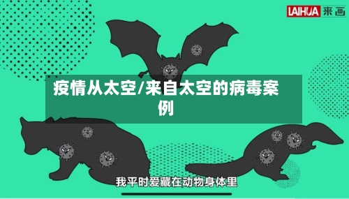 疫情从太空/来自太空的病毒案例