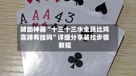 辅助神器“十三十三水全民比鸡喜牌有挂吗”详细分享装挂步骤教程