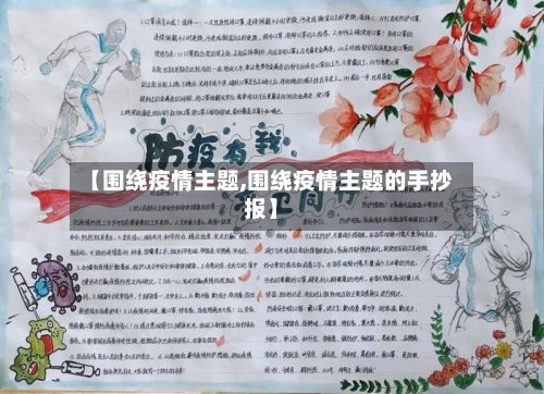 【围绕疫情主题,围绕疫情主题的手抄报】-第2张图片