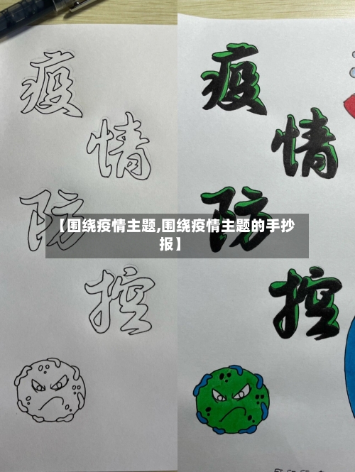 【围绕疫情主题,围绕疫情主题的手抄报】-第3张图片