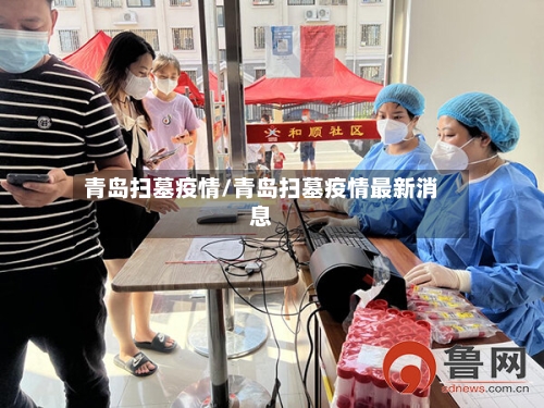 青岛扫墓疫情/青岛扫墓疫情最新消息