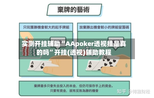 实测开挂辅助“AApoker透视挂是真的吗”开挂(透视)辅助教程