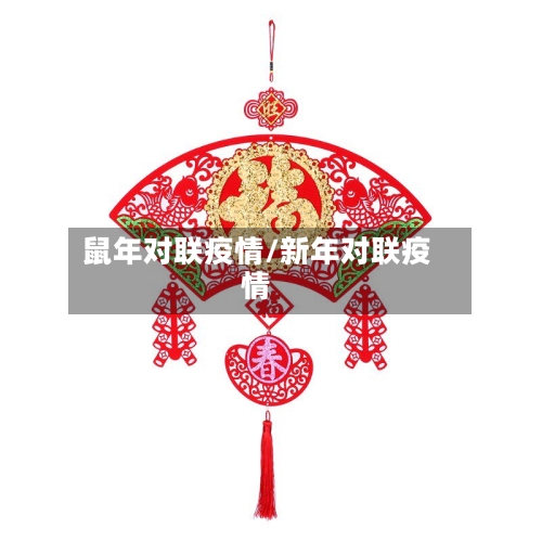 鼠年对联疫情/新年对联疫情-第2张图片