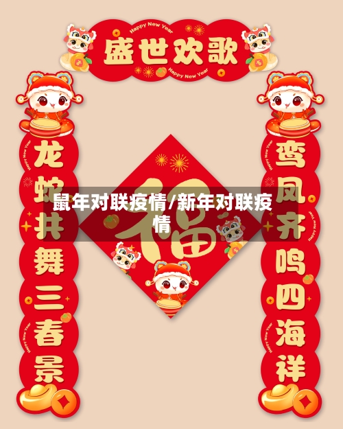 鼠年对联疫情/新年对联疫情