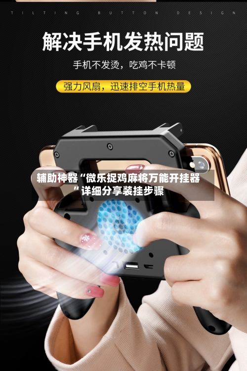 辅助神器“微乐捉鸡麻将万能开挂器”详细分享装挂步骤