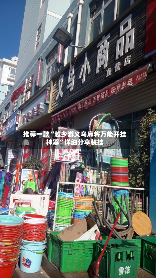 推荐一款“越乡游义乌麻将万能开挂神器	”详细分享装挂-第1张图片