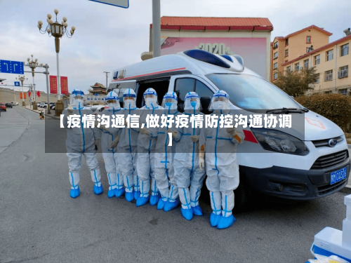 【疫情沟通信,做好疫情防控沟通协调】