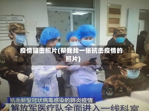 疫情阻击照片(帮我找一张抗击疫情的照片)-第2张图片