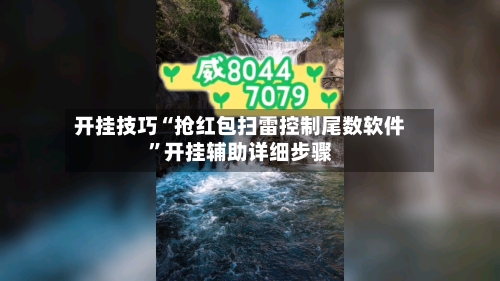 开挂技巧“抢红包扫雷控制尾数软件”开挂辅助详细步骤-第1张图片