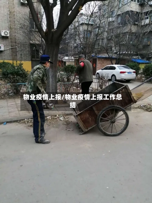 物业疫情上报/物业疫情上报工作总结