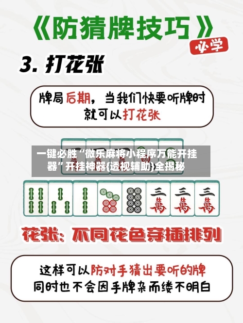 一键必胜“微乐麻将小程序万能开挂器”开挂神器{透视辅助}全揭秘-第1张图片