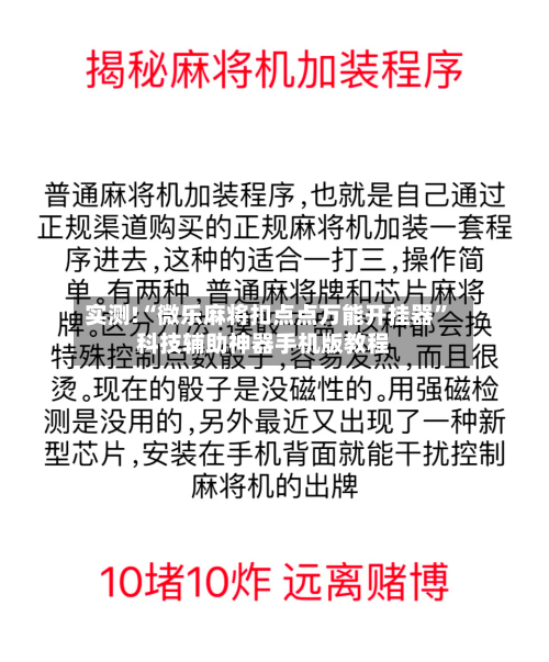 实测!“微乐麻将扣点点万能开挂器”科技辅助神器手机版教程