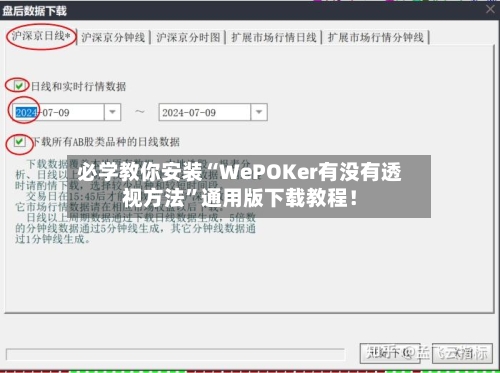 必学教你安装“WePOKer有没有透视方法”通用版下载教程！