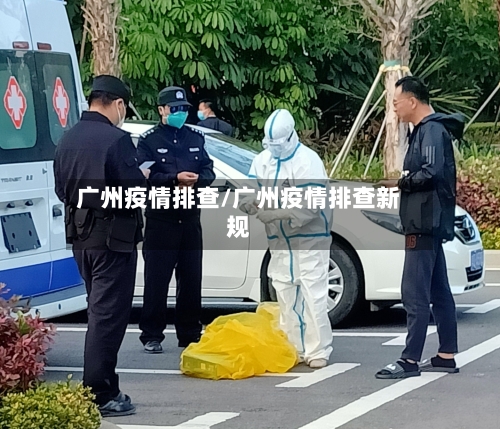 广州疫情排查/广州疫情排查新规