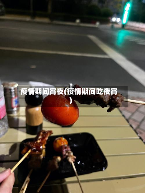 疫情期间宵夜(疫情期间吃夜宵)