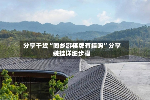 分享干货“同乡游棋牌有挂吗”分享装挂详细步骤