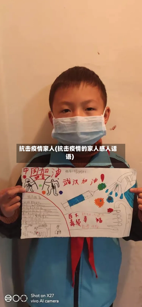 抗击疫情家人(抗击疫情的家人感人话语)-第3张图片