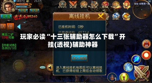 玩家必读“十三张辅助器怎么下载”开挂(透视)辅助神器