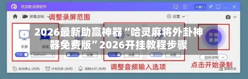 2026最新助赢神器“哈灵麻将外卦神器免费版”2026开挂教程步骤