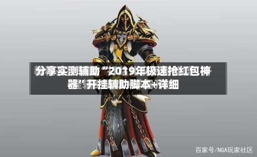 分享实测辅助“2019年极速抢红包神器”开挂辅助脚本+详细