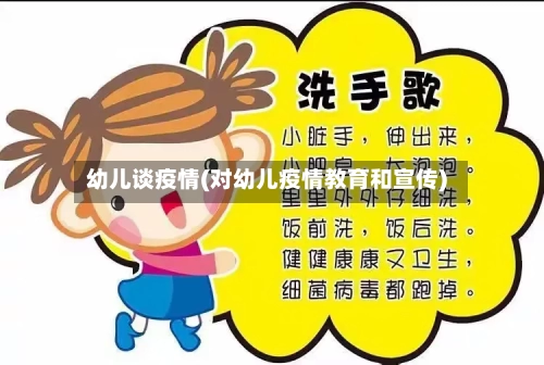 幼儿谈疫情(对幼儿疫情教育和宣传)-第2张图片