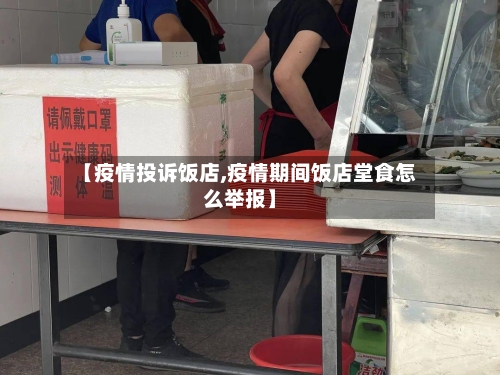 【疫情投诉饭店,疫情期间饭店堂食怎么举报】