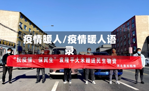 疫情暖人/疫情暖人语录